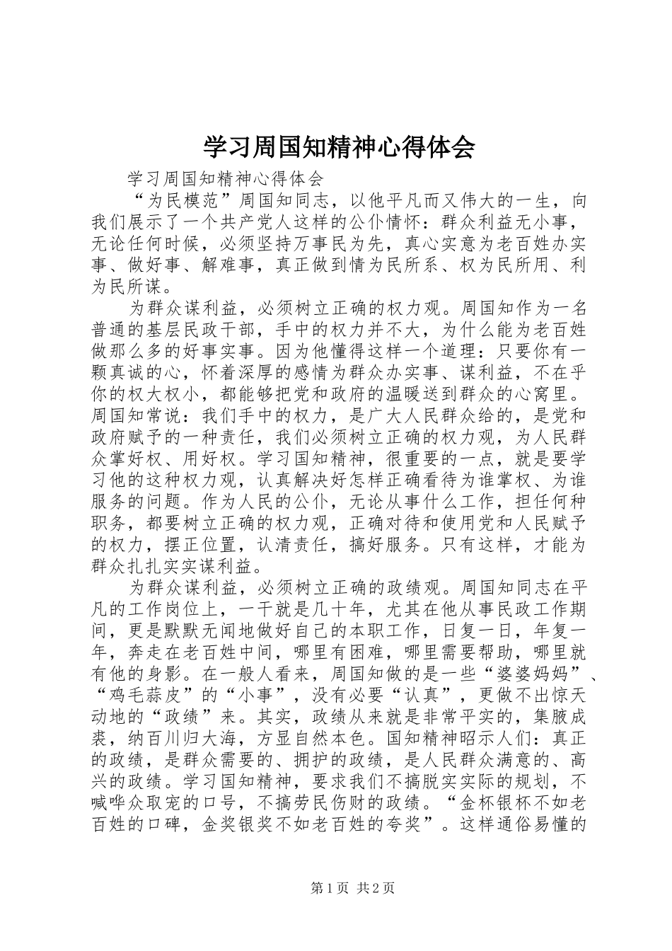 学习周国知精神心得体会_第1页