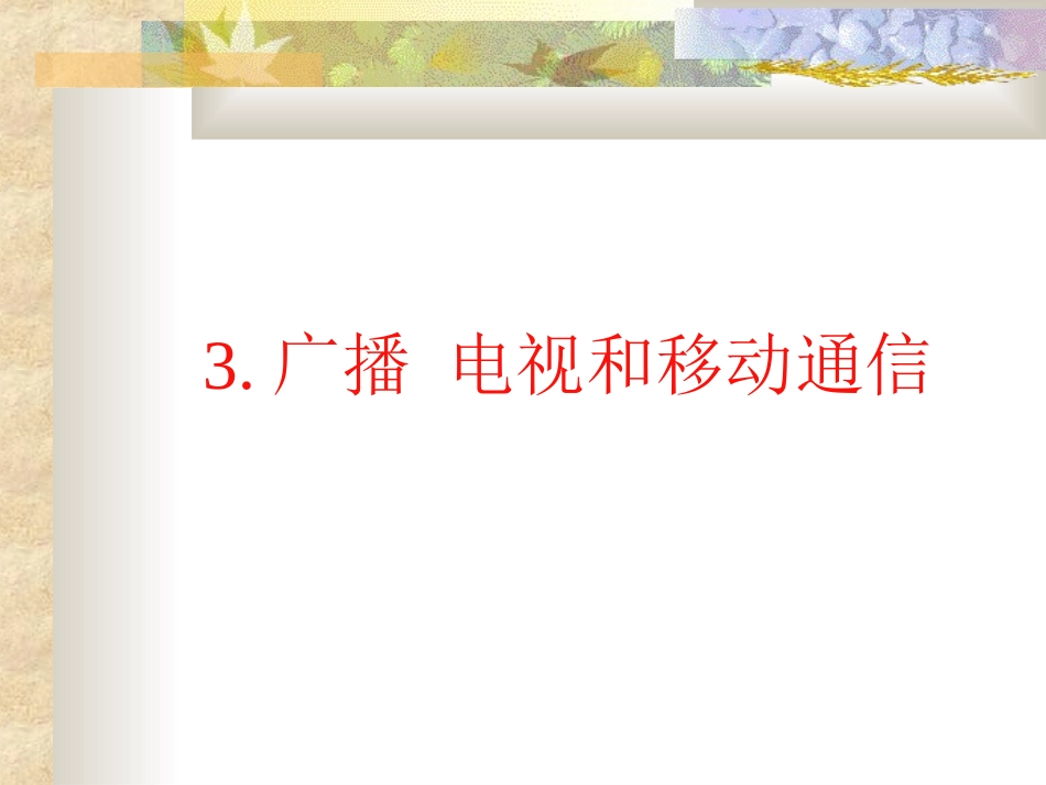 广播电视和移动通信越来越宽的信息之路免费_第1页