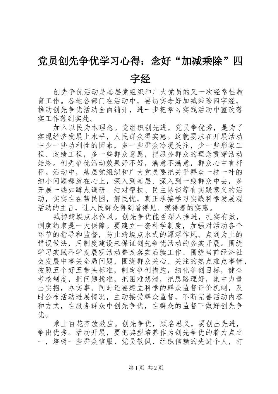党员创先争优学习心得：念好“加减乘除”四字经_第1页