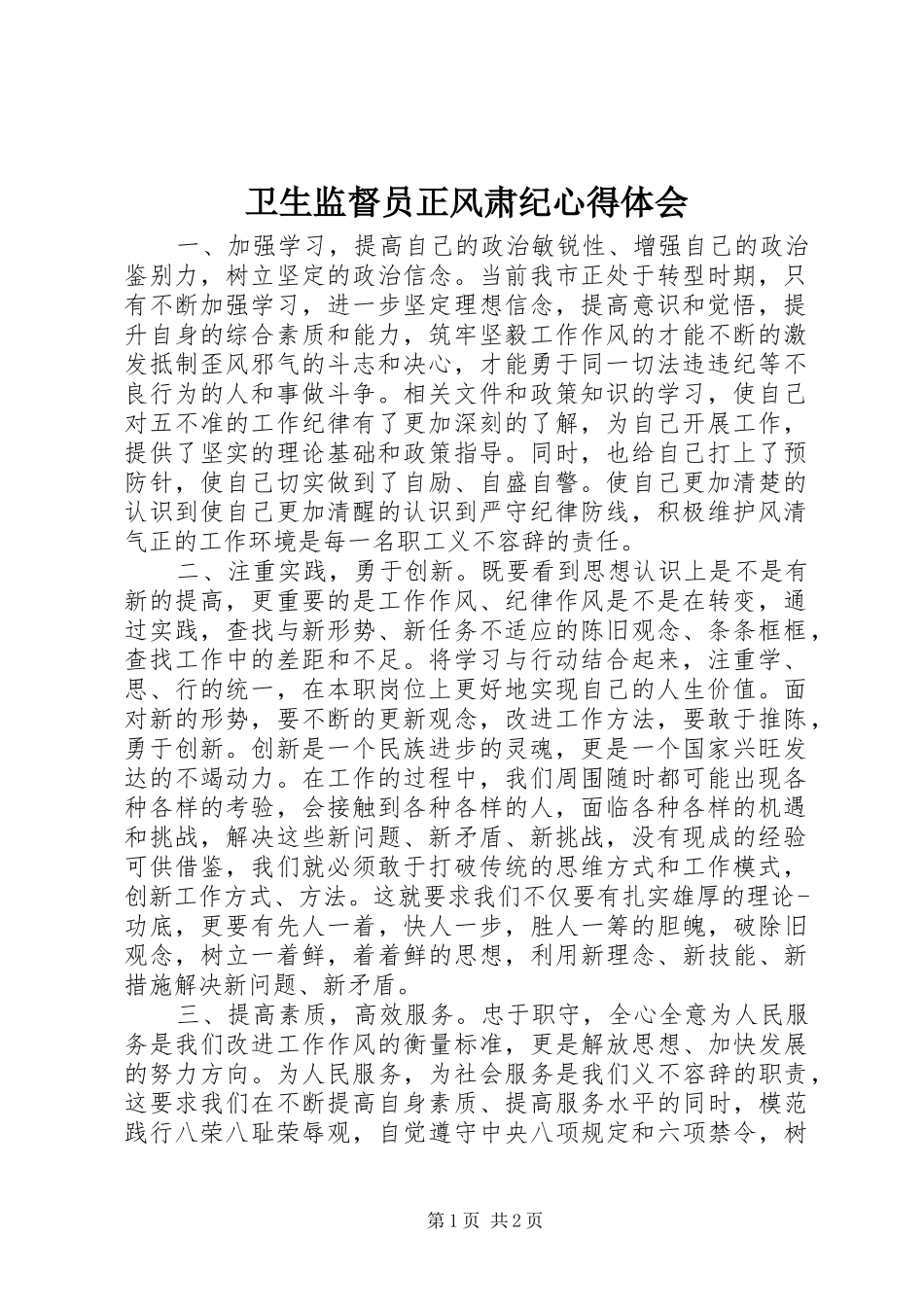卫生监督员正风肃纪心得体会_第1页