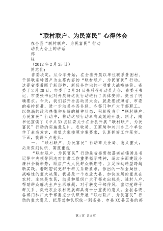 “联村联户、为民富民”心得体会_1