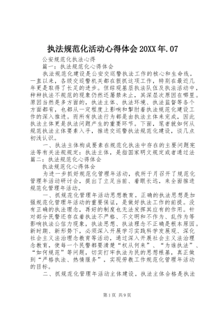 执法规范化活动心得体会20XX年.07 (4)