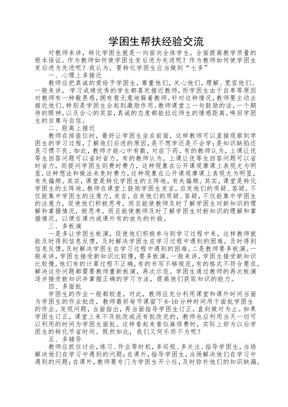 学困生帮扶经验交流_第1页