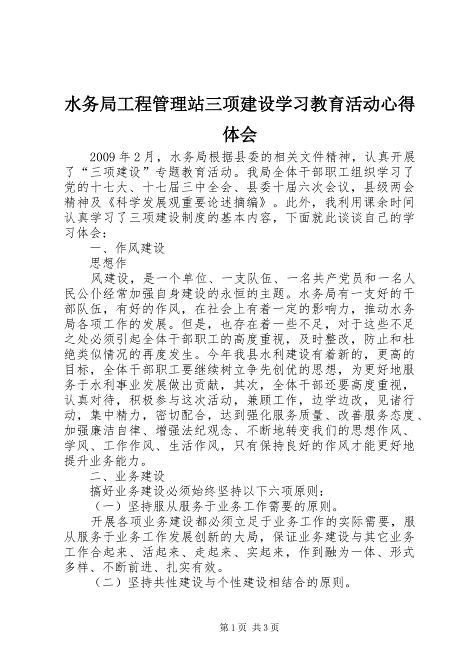 水务局工程管理站三项建设学习教育活动心得体会_第1页