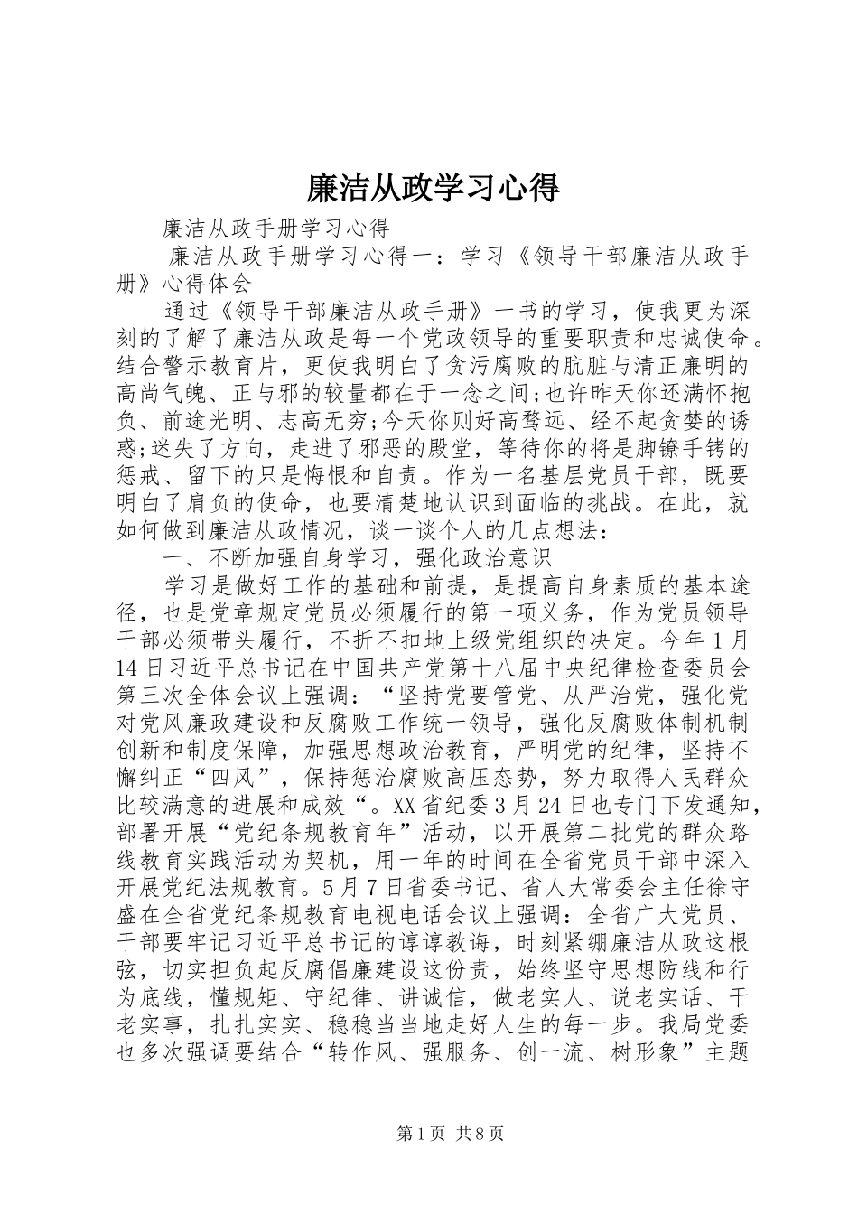 廉洁从政学习心得_2_第1页
