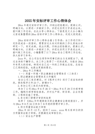 20XX年安标评审工作心得体会