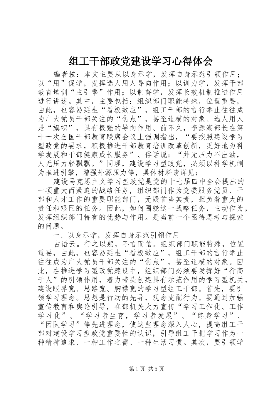 组工干部政党建设学习心得体会_第1页