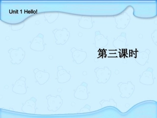 三年级英语上册Unit1_Hello!第三课时