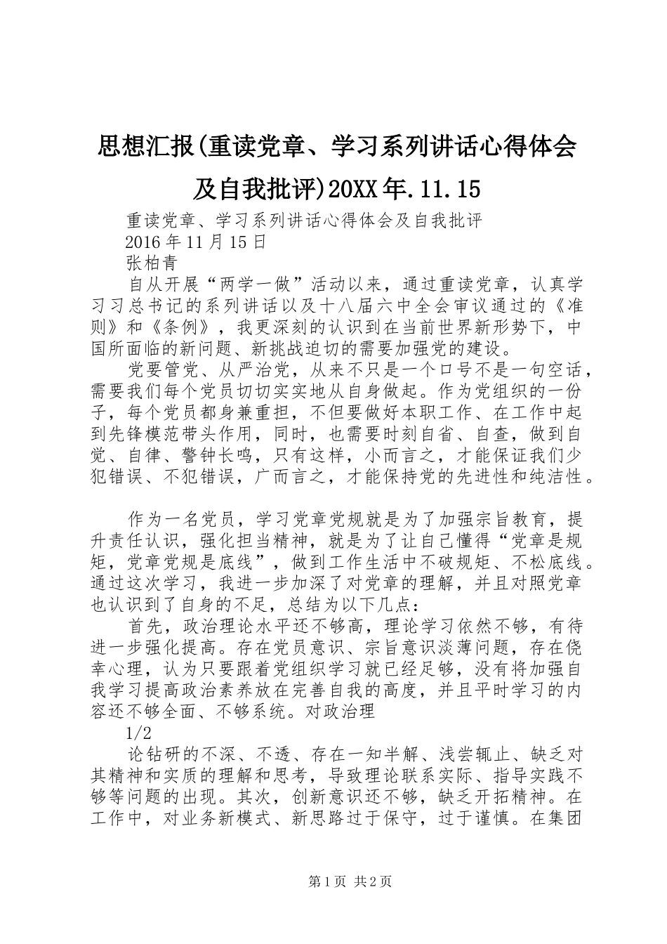 思想汇报(重读党章、学习系列讲话心得体会及自我批评)20XX年.11.15 (2)_第1页