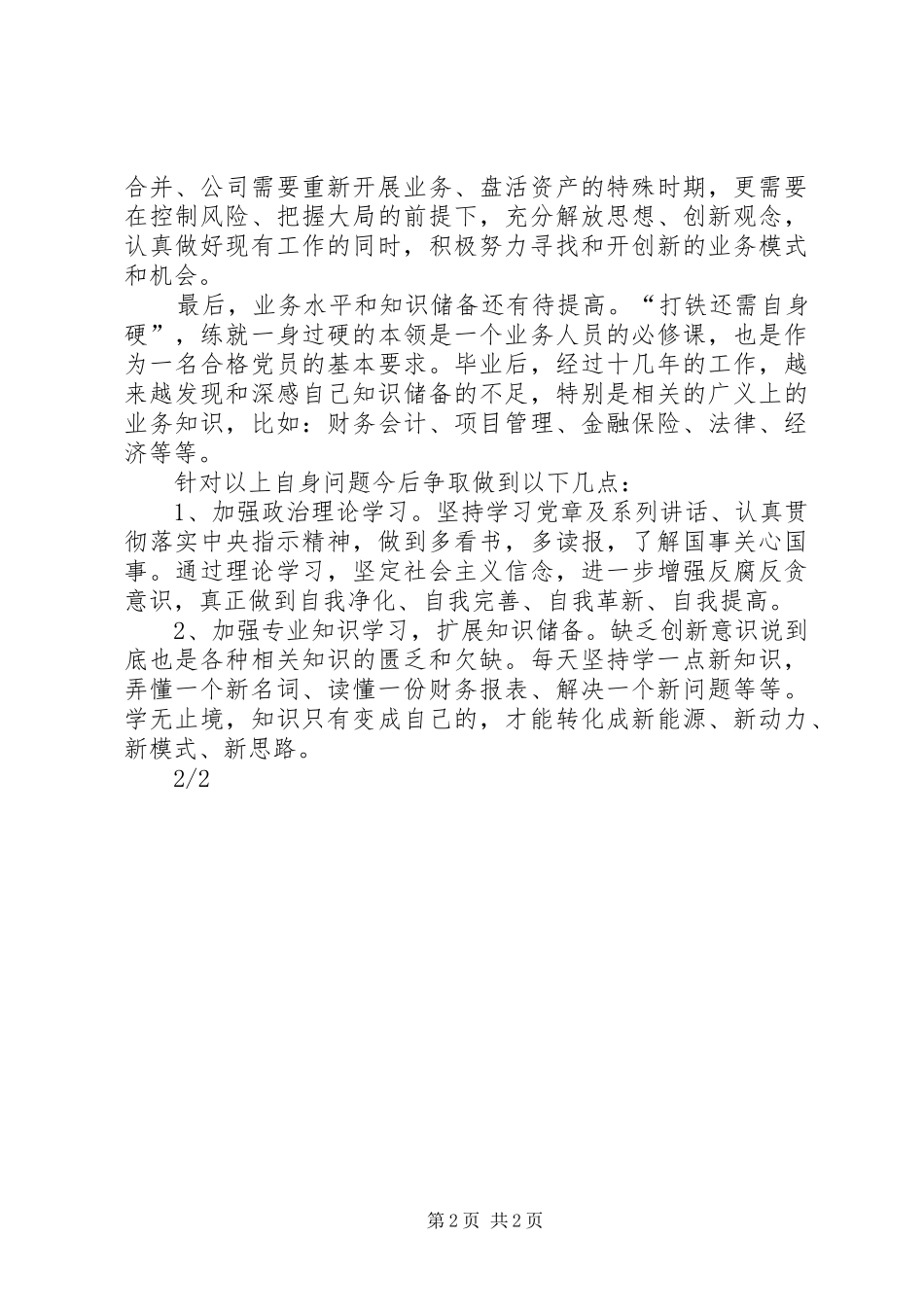 思想汇报(重读党章、学习系列讲话心得体会及自我批评)20XX年.11.15 (2)_第2页