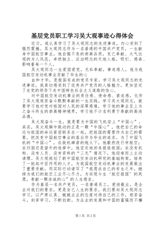 基层党员职工学习吴大观事迹心得体会