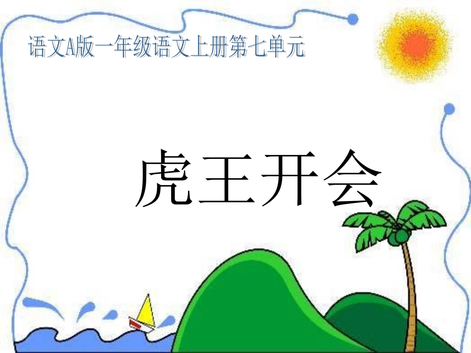 （语文A版）一年级语文上册课件虎王开会_第1页