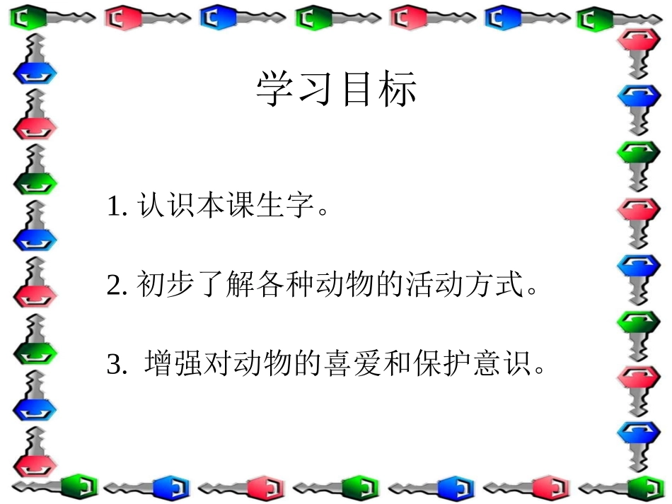 （语文A版）一年级语文上册课件虎王开会_第2页