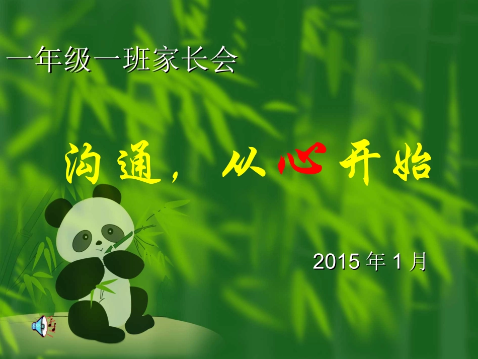 一（1）年级家长会PPT_第1页