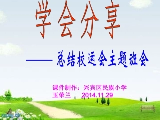 一(3)班第十期主题班会学会分享