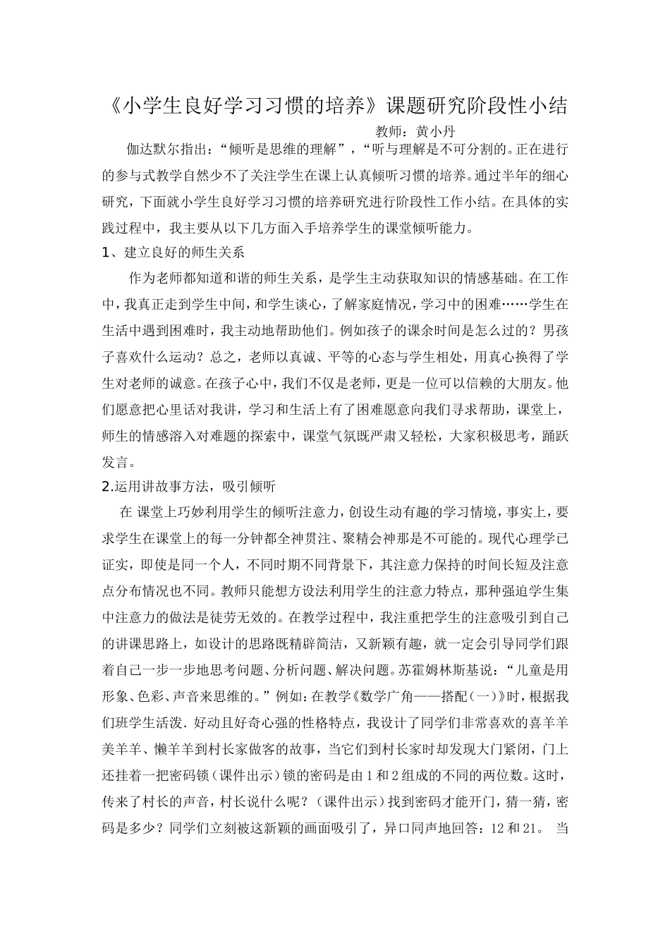《小学生良好学习习惯的培养》课题研究总结_第1页