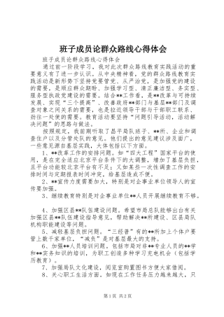 班子成员论群众路线心得体会