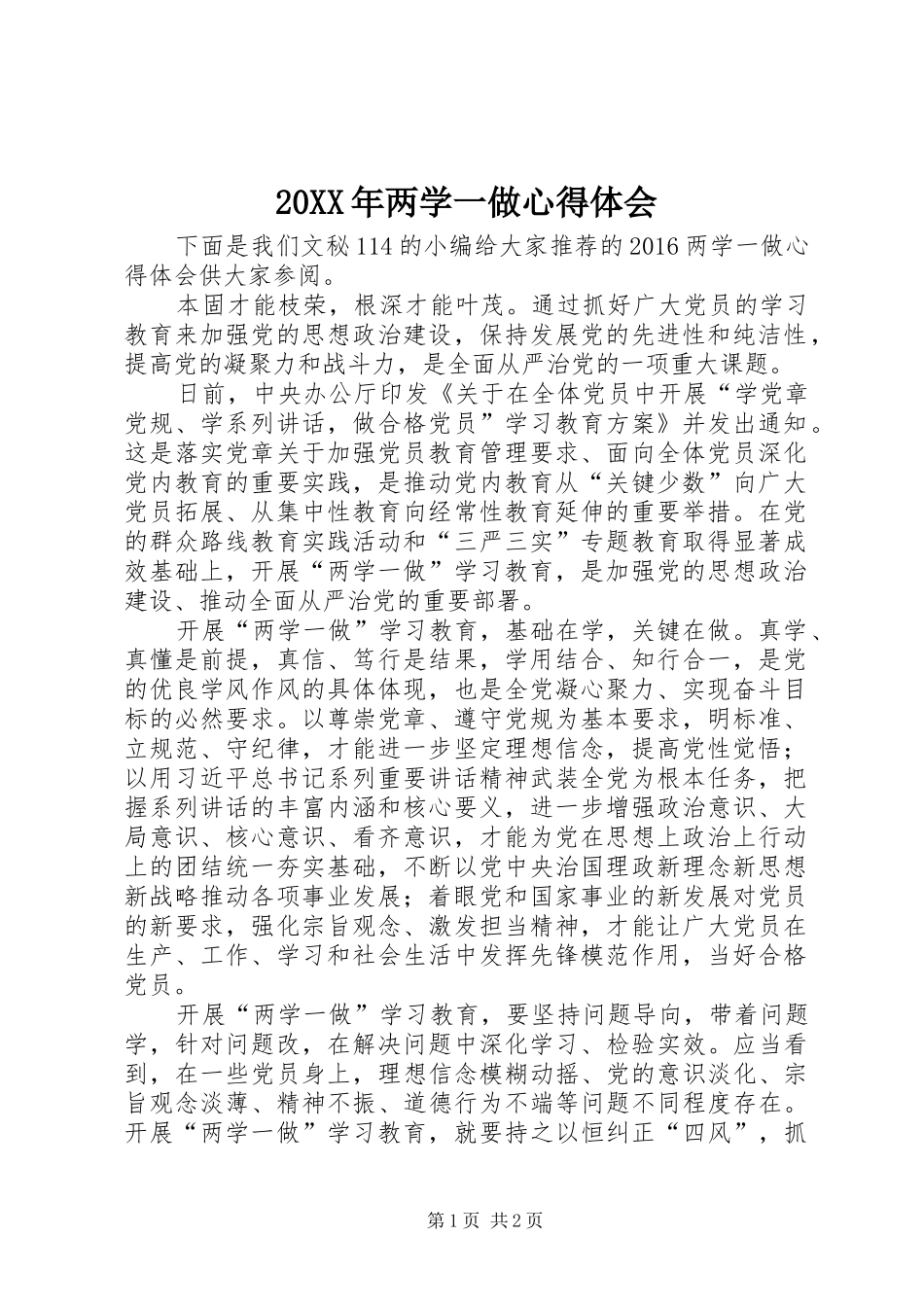 20XX年两学一做心得体会 (7)_第1页