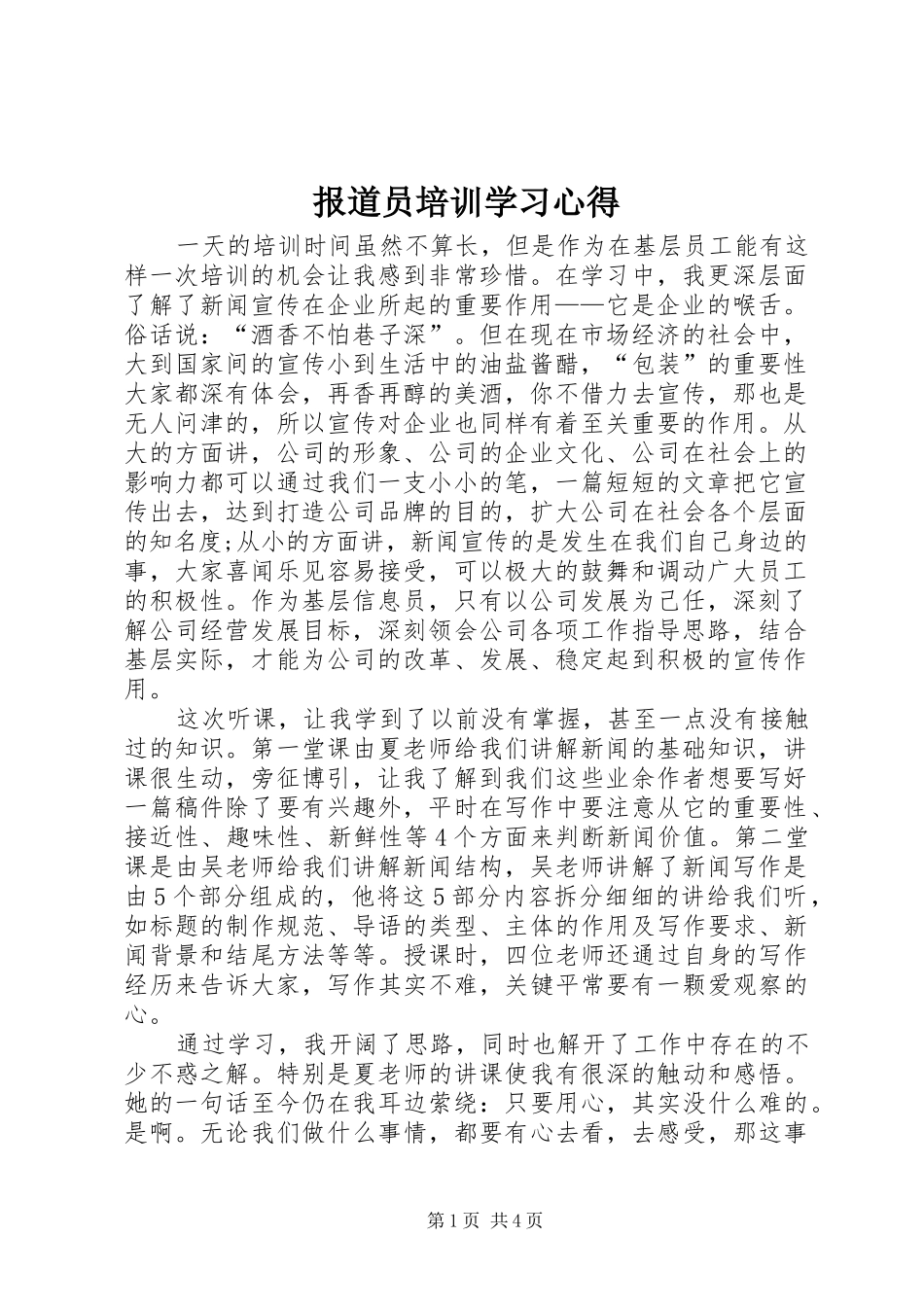 报道员培训学习心得_2_第1页