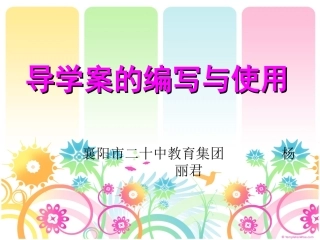 导学案编写讲座