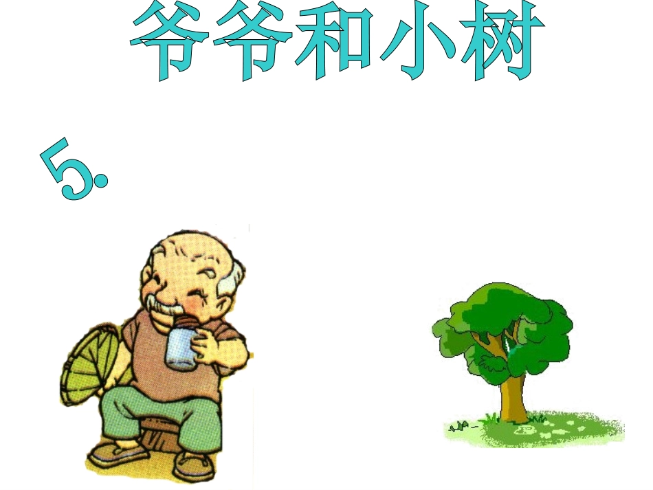《爷爷和小树》_第1页