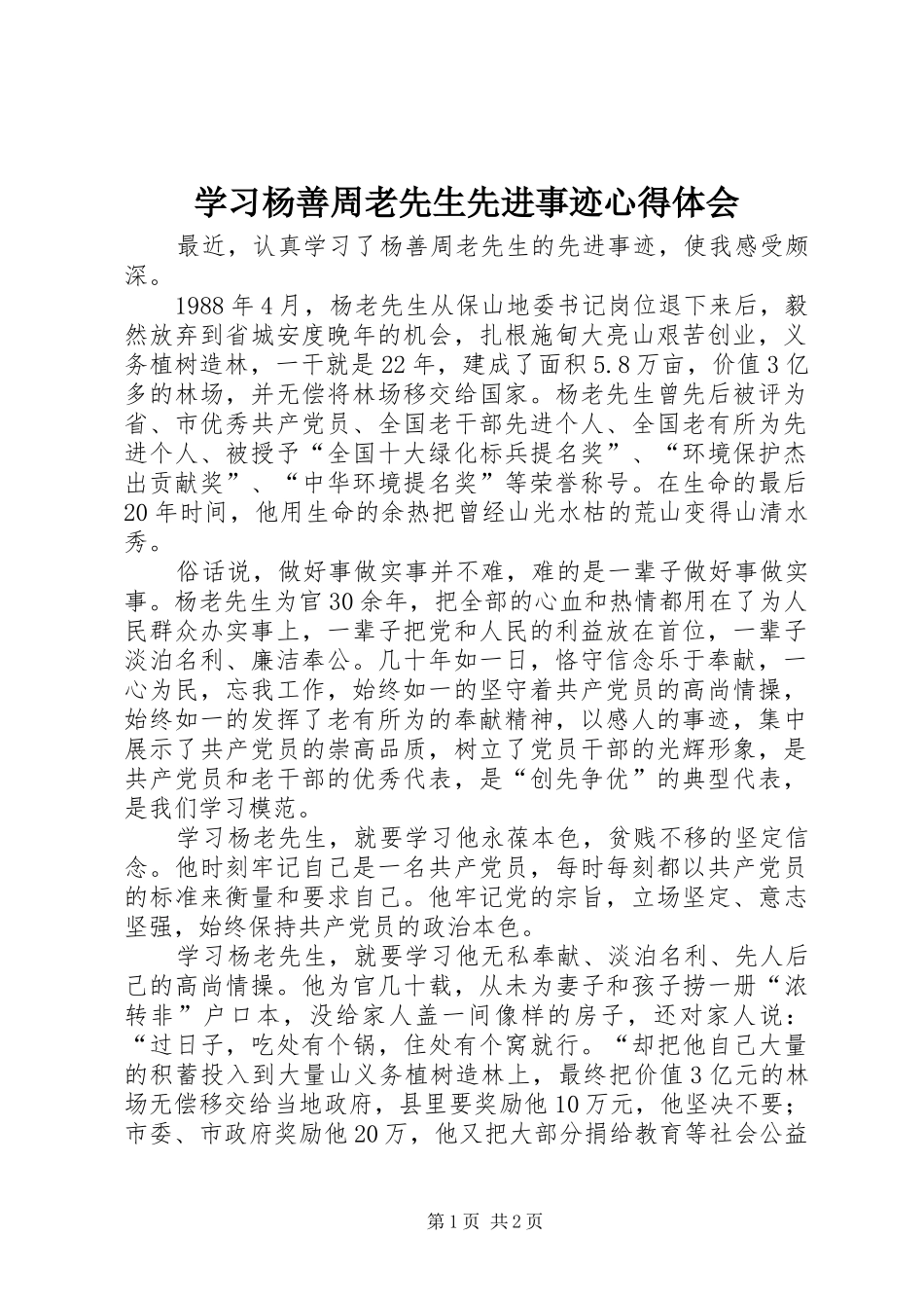 学习杨善周老先生先进事迹心得体会_第1页