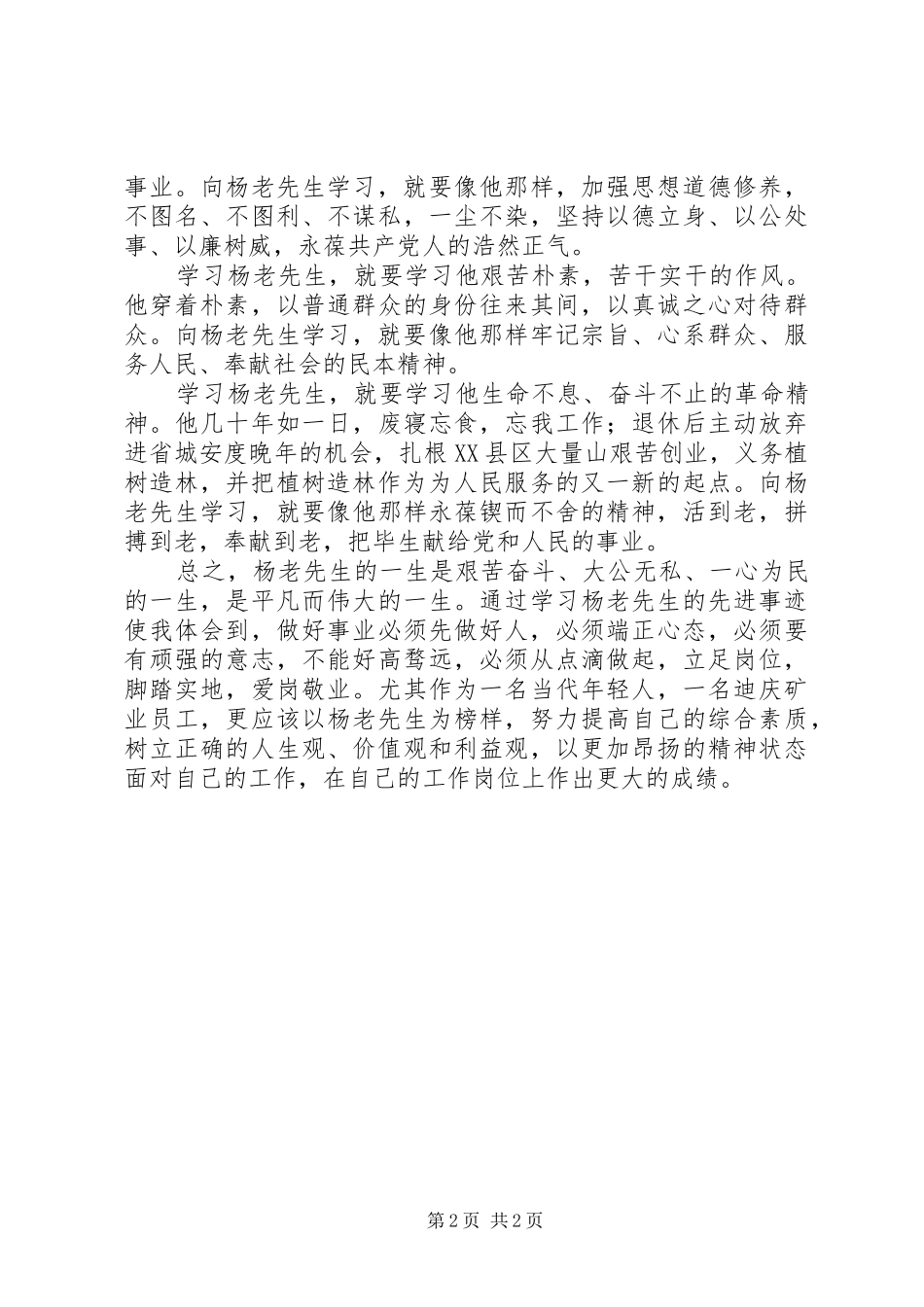 学习杨善周老先生先进事迹心得体会_第2页