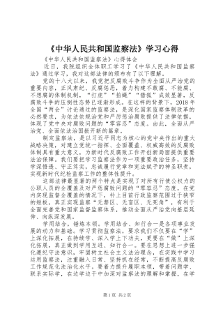 《中华人民共和国监察法》学习心得