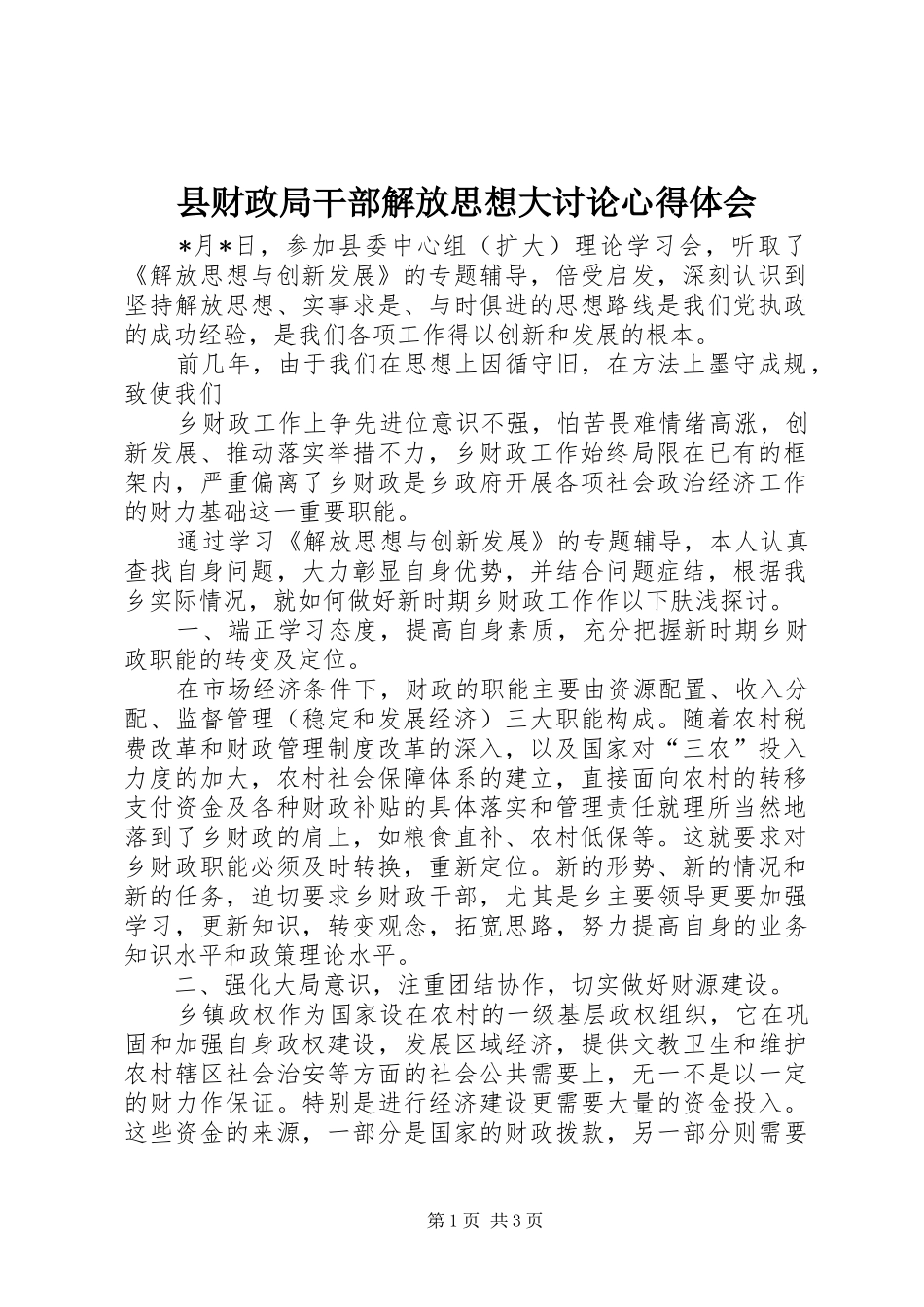县财政局干部解放思想大讨论心得体会_第1页