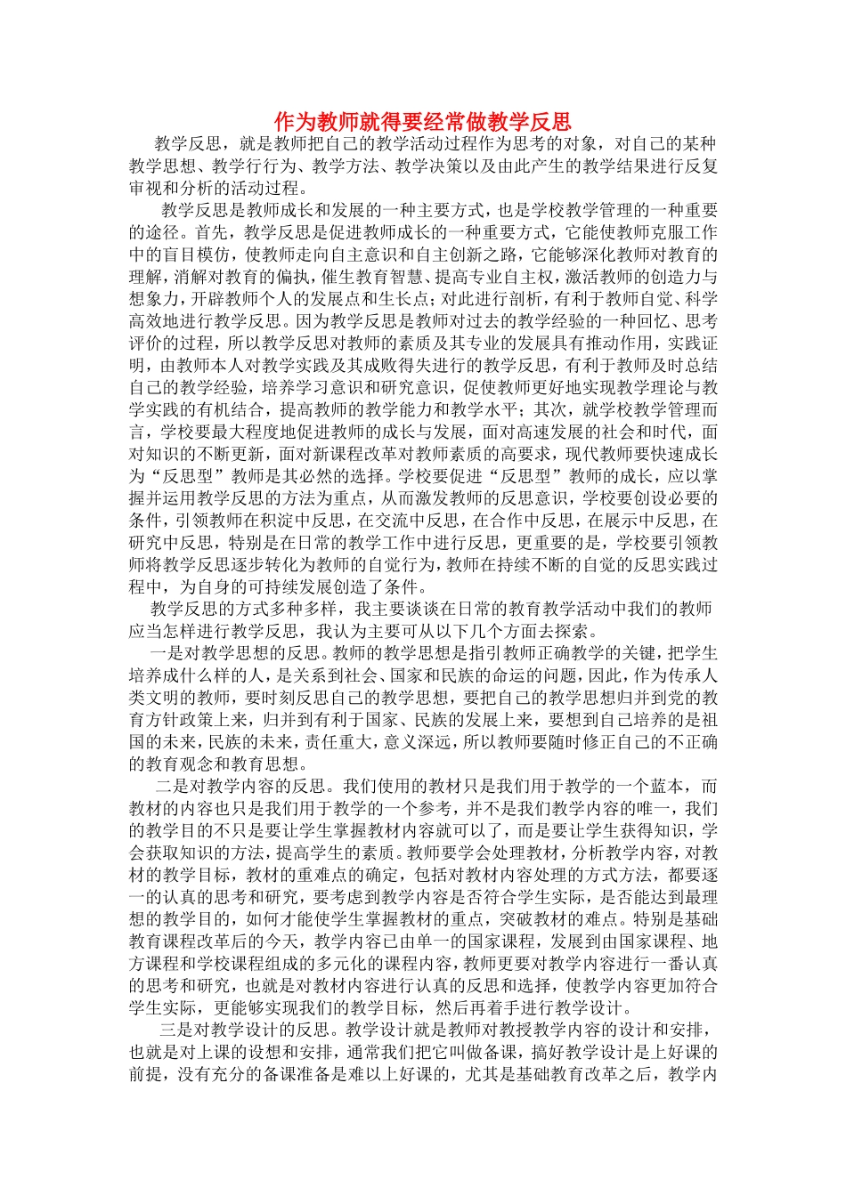 作为教师就得要经常做教学反思_第1页