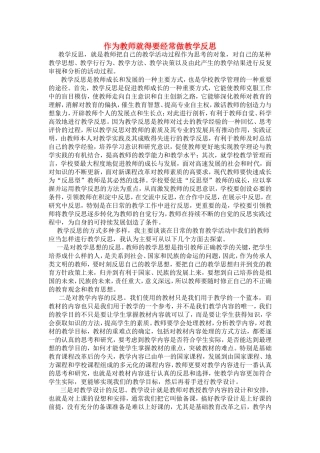 作为教师就得要经常做教学反思