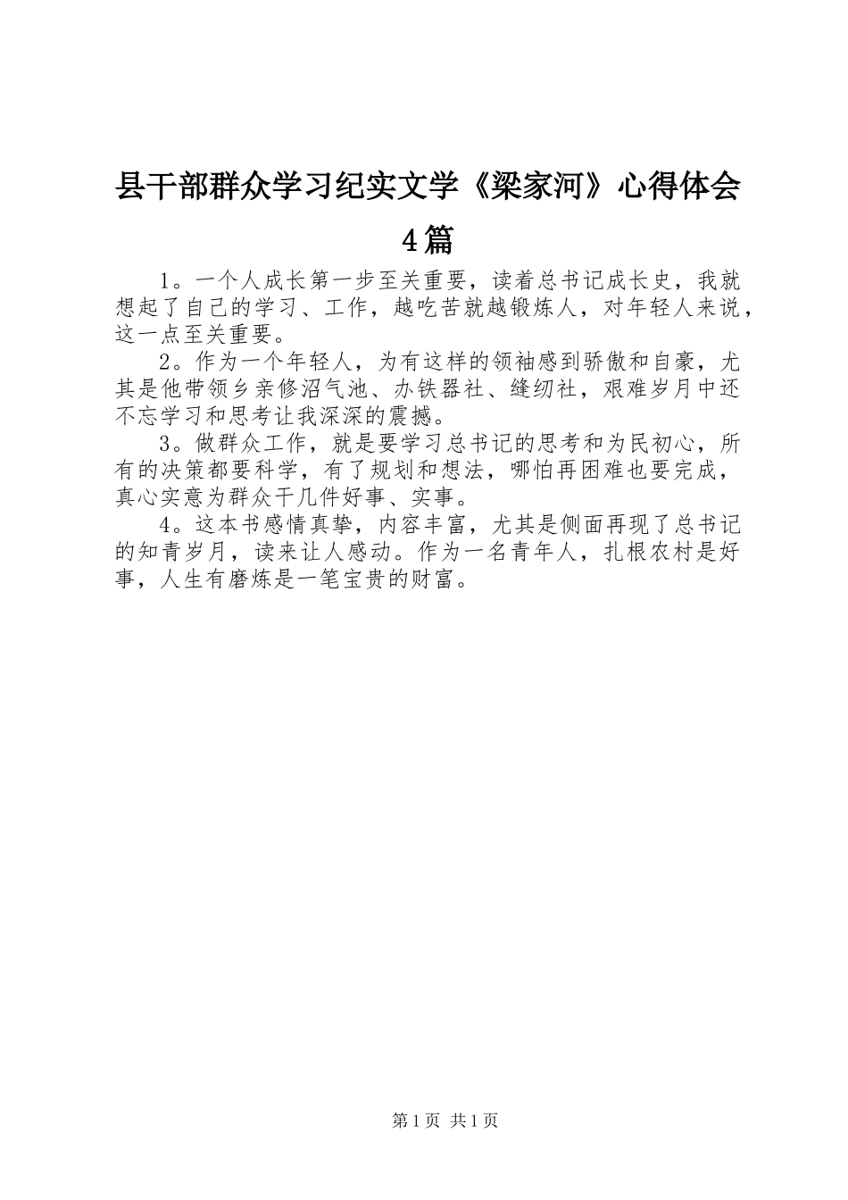 县干部群众学习纪实文学《梁家河》心得体会4篇_第1页