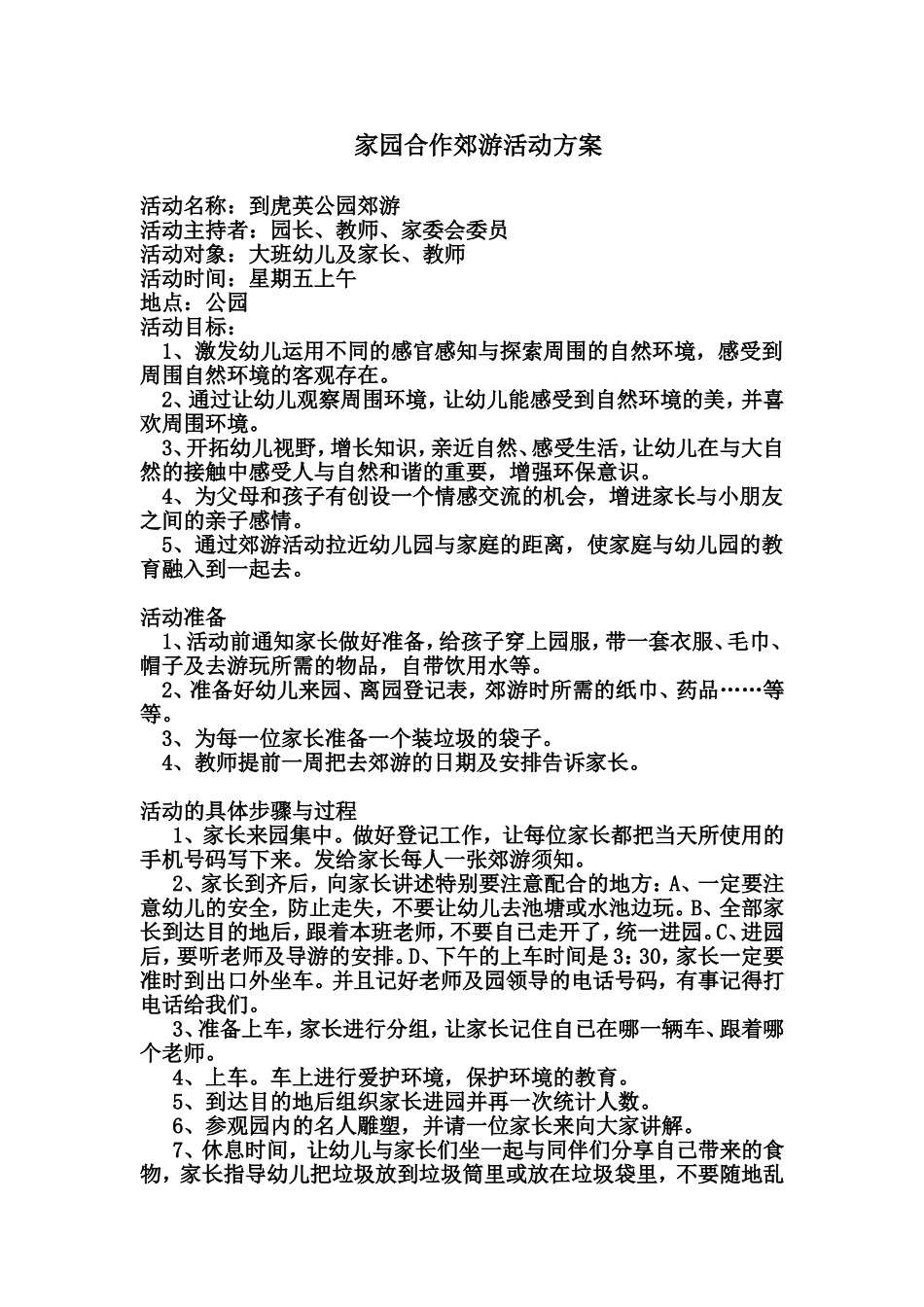 家园合作郊游活动方案_第1页