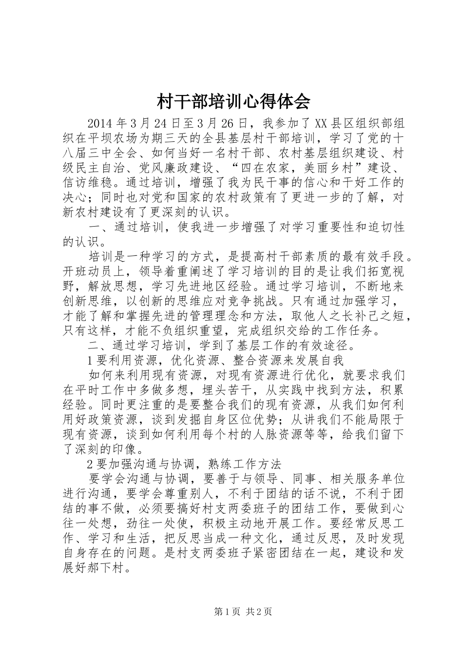 村干部培训心得体会_2_第1页