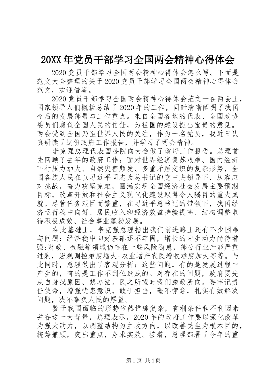 20XX年党员干部学习全国两会精神心得体会_第1页