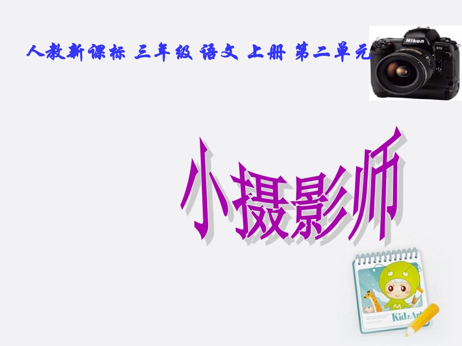 三年级语文上册_小摄影师_6课件_人教新课标版_第1页