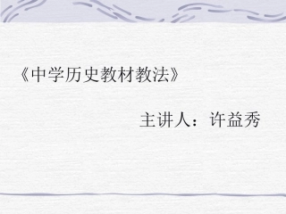 《中学历史教材教法》