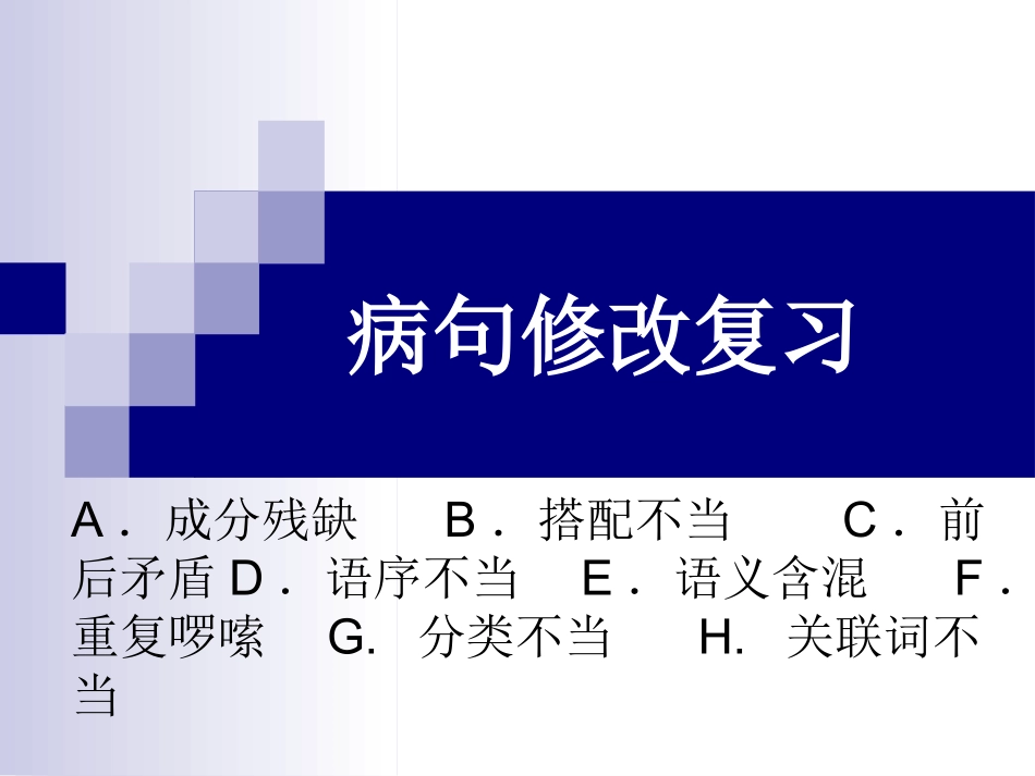 鲍峡中学鲍群病句修改_第1页