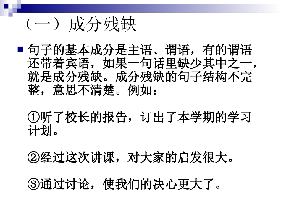 鲍峡中学鲍群病句修改_第2页