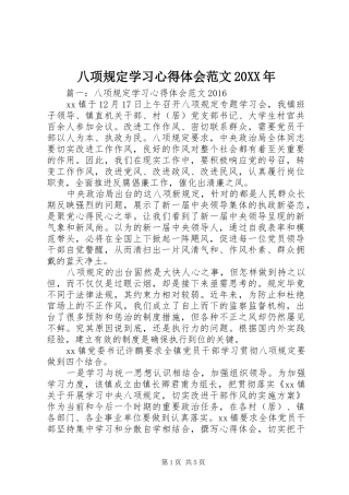 八项规定学习心得体会范文20XX年