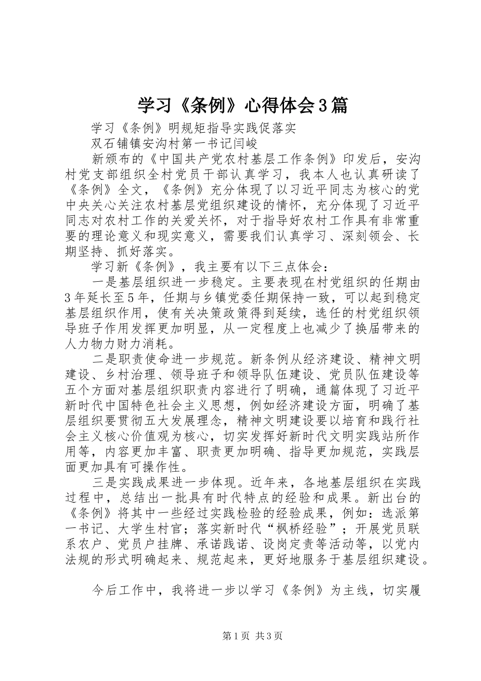 学习《条例》心得体会3篇_第1页