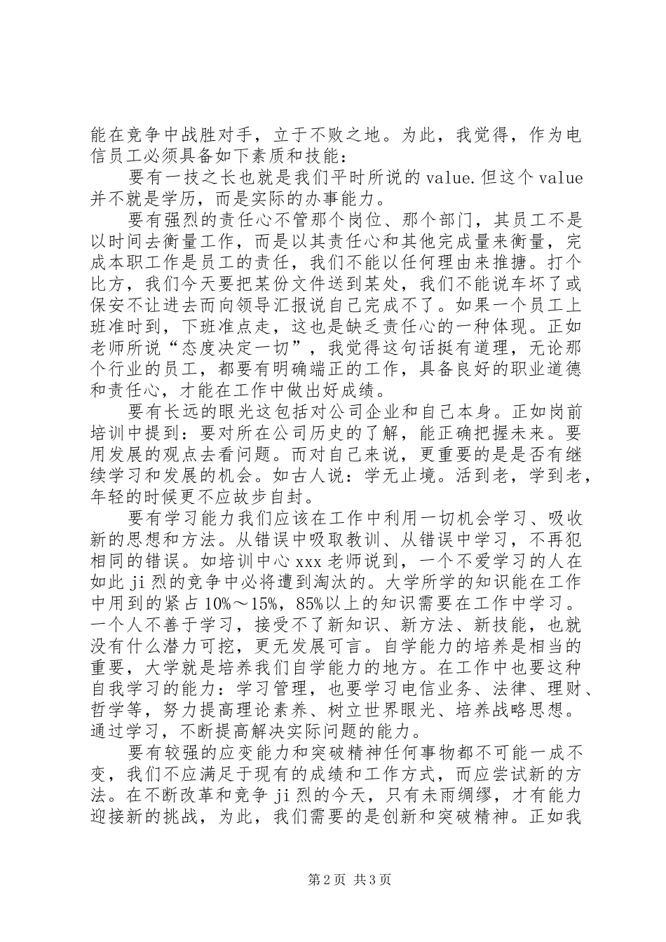 20XX年电信培训心得体会[五篇材料]_1 (4)_第2页