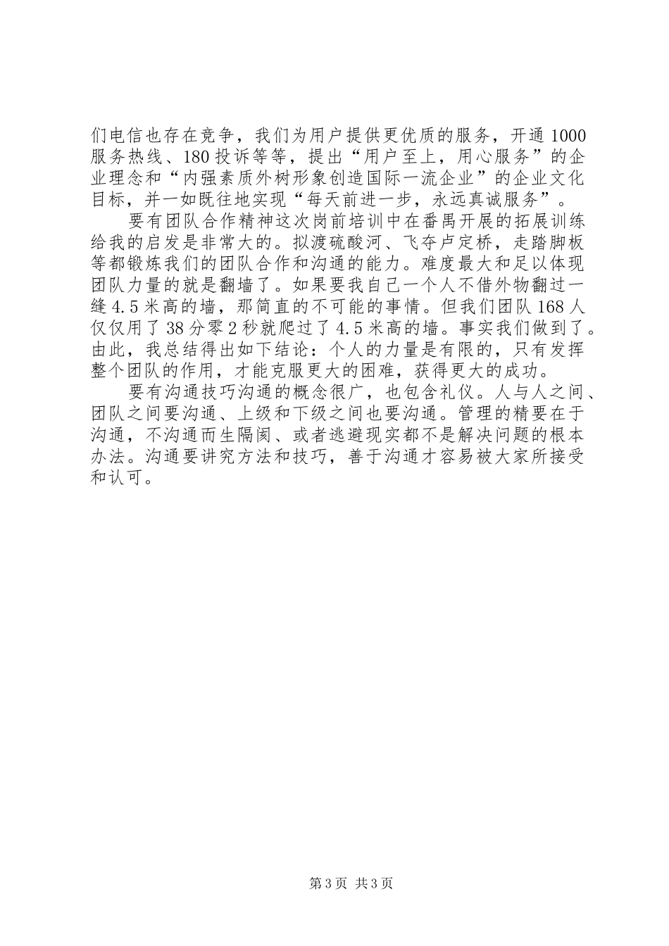 20XX年电信培训心得体会[五篇材料]_1 (4)_第3页