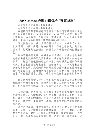 20XX年电信培训心得体会[五篇材料]_1 (4)