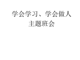 学会学习、学会做