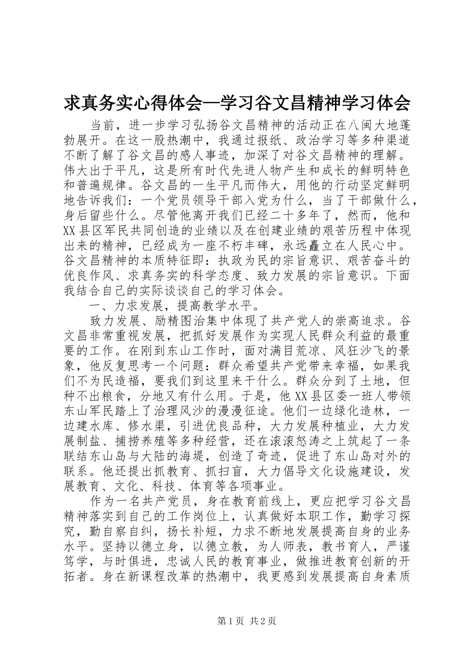 求真务实心得体会—学习谷文昌精神学习体会_第1页