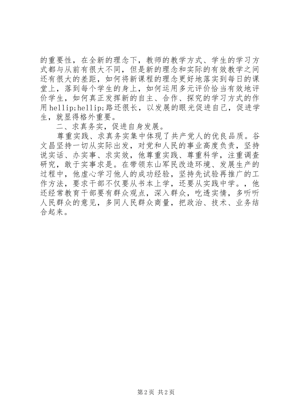 求真务实心得体会—学习谷文昌精神学习体会_第2页