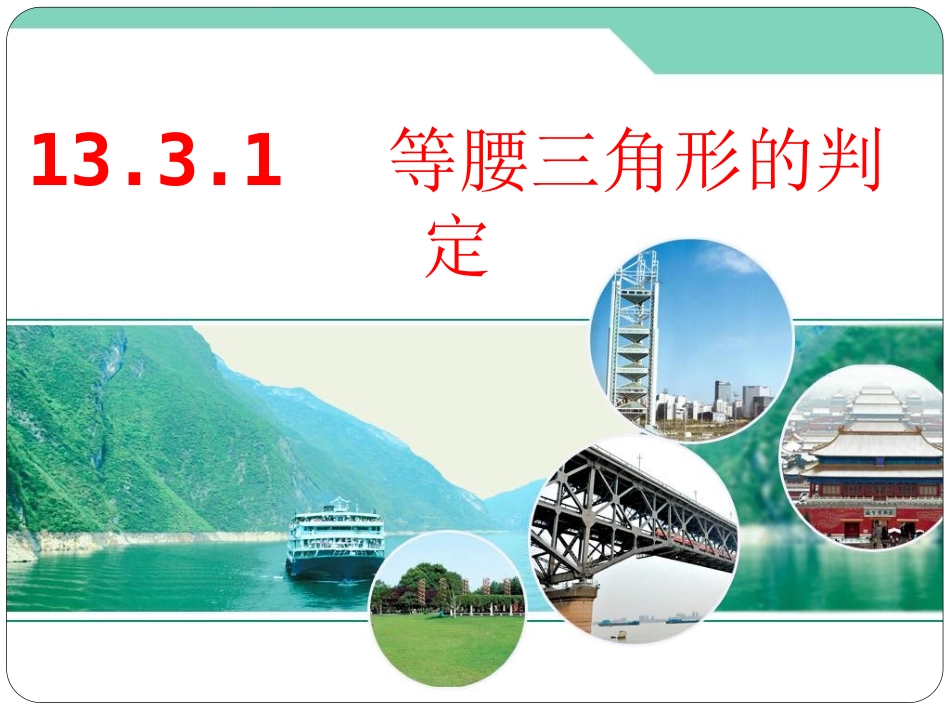 等腰三角形的性质第二课时 (2)_第1页
