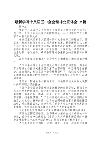 最新学习十八届五中全会精神公报体会12篇