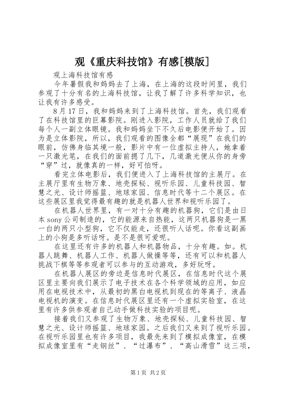 观《重庆科技馆》有感[模版]_第1页